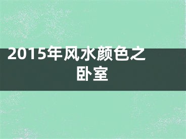 2015年风水颜色之卧室