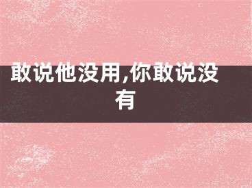 敢说他没用,你敢说没有