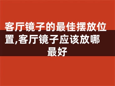 客厅镜子的最佳摆放位置,客厅镜子应该放哪最好