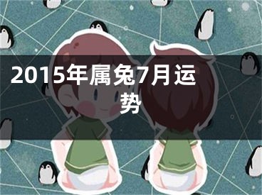 2015年属兔7月运势