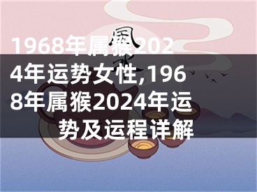 1968年属猴2024年运势女性,1968年属猴2024年运势及运程详解