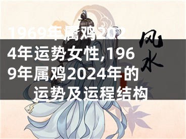 1969年属鸡2024年运势女性,1969年属鸡2024年的运势及运程结构