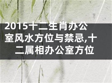 2015十二生肖办公室风水方位与禁忌,十二属相办公室方位