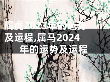 属虎2023年的运势及运程,属马2024年的运势及运程