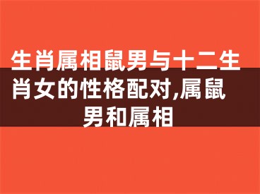 生肖属相鼠男与十二生肖女的性格配对,属鼠男和属相