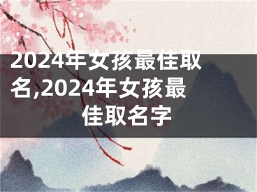 2024年女孩最佳取名,2024年女孩最佳取名字