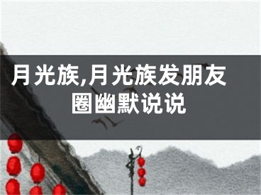 月光族,月光族发朋友圈幽默说说