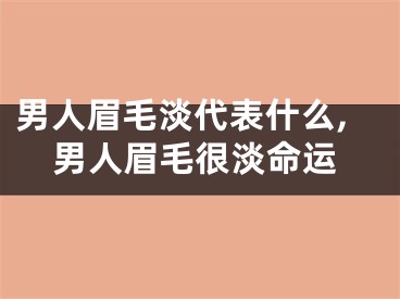 男人眉毛淡代表什么,男人眉毛很淡命运