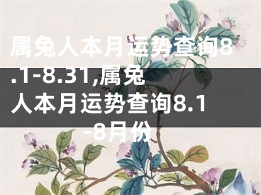 属兔人本月运势查询8.1-8.31,属兔人本月运势查询8.1-8月份