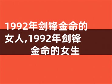 1992年剑锋金命的女人,1992年剑锋金命的女生