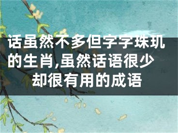 话虽然不多但字字珠玑的生肖,虽然话语很少却很有用的成语