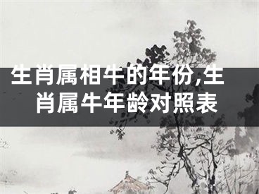 生肖属相牛的年份,生肖属牛年龄对照表