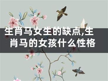 生肖马女生的缺点,生肖马的女孩什么性格