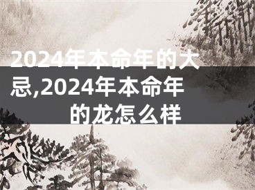 2024年本命年的大忌,2024年本命年的龙怎么样