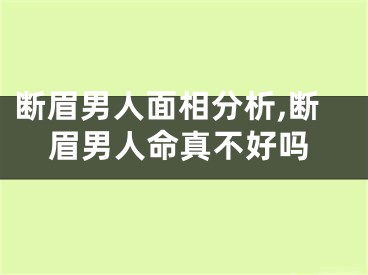 断眉男人面相分析,断眉男人命真不好吗