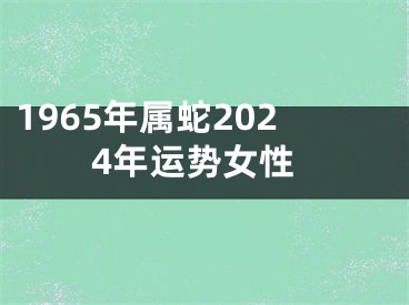 1965年属蛇2024年运势女性