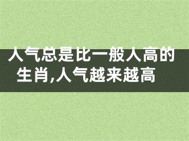 人气总是比一般人高的生肖,人气越来越高