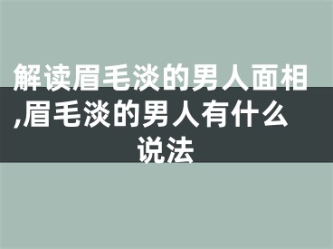 解读眉毛淡的男人面相,眉毛淡的男人有什么说法