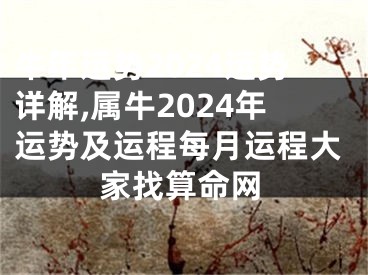 牛年运势2024运势详解,属牛2024年运势及运程每月运程大家找算命网