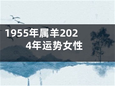 1955年属羊2024年运势女性