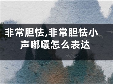 非常胆怯,非常胆怯小声嘟囔怎么表达