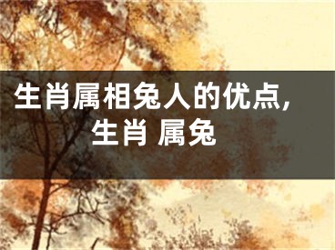 生肖属相兔人的优点,生肖 属兔