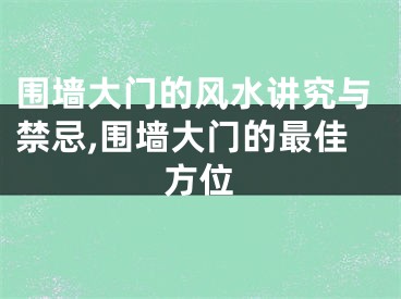 围墙大门的风水讲究与禁忌,围墙大门的最佳方位