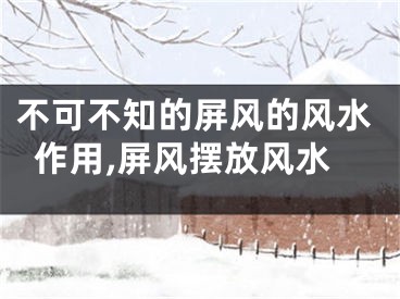 不可不知的屏风的风水作用,屏风摆放风水