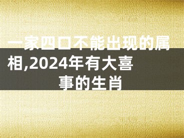 一家四口不能出现的属相,2024年有大喜事的生肖