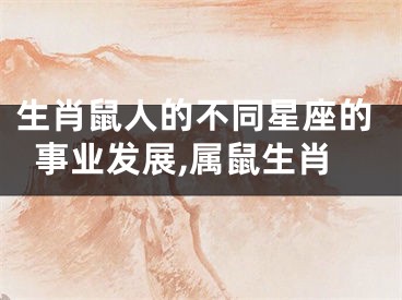 生肖鼠人的不同星座的事业发展,属鼠生肖