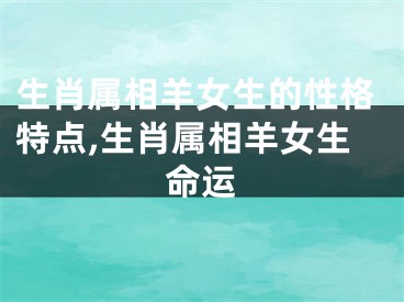 生肖属相羊女生的性格特点,生肖属相羊女生命运