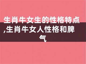 生肖牛女生的性格特点,生肖牛女人性格和脾气