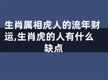 生肖属相虎人的流年财运,生肖虎的人有什么缺点