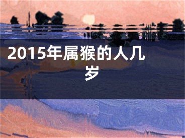 2015年属猴的人几岁