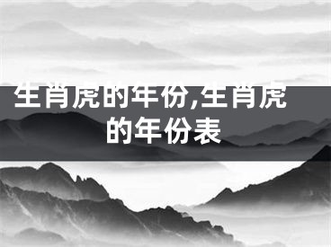 生肖虎的年份,生肖虎的年份表