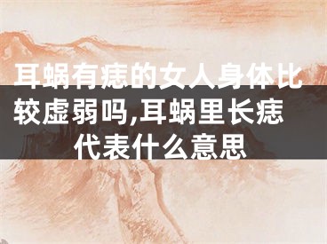 耳蜗有痣的女人身体比较虚弱吗,耳蜗里长痣代表什么意思