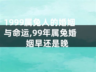 1999属兔人的婚姻与命运,99年属兔婚姻早还是晚