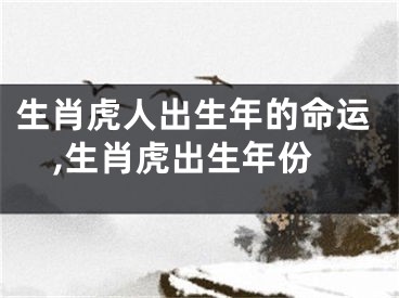 生肖虎人出生年的命运,生肖虎出生年份