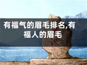 有福气的眉毛排名,有福人的眉毛