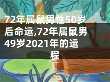 72年属鼠男性50岁后命运,72年属鼠男49岁2021年的运程