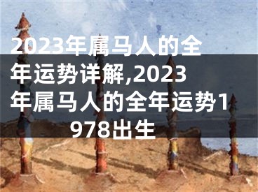 2023年属马人的全年运势详解,2023年属马人的全年运势1978出生