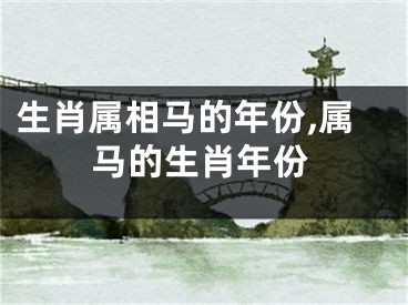 生肖属相马的年份,属马的生肖年份