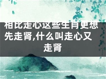 相比走心这些生肖更想先走肾,什么叫走心又走肾