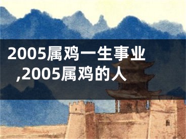 2005属鸡一生事业,2005属鸡的人