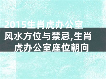 2015生肖虎办公室风水方位与禁忌,生肖虎办公室座位朝向