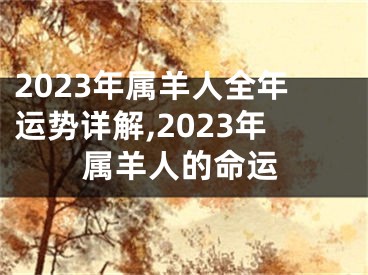 2023年属羊人全年运势详解,2023年属羊人的命运