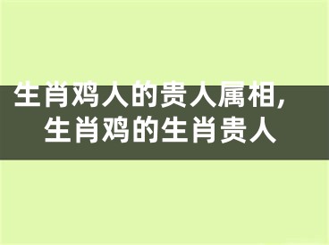 生肖鸡人的贵人属相,生肖鸡的生肖贵人