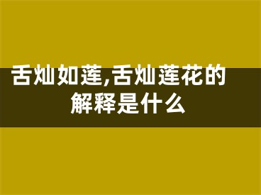 舌灿如莲,舌灿莲花的解释是什么