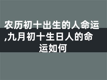 农历初十出生的人命运,九月初十生日人的命运如何