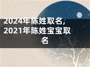 2024年陈姓取名,2021年陈姓宝宝取名